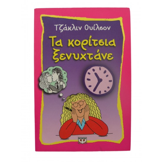 Τα κορίτσια ξενυχτάνε