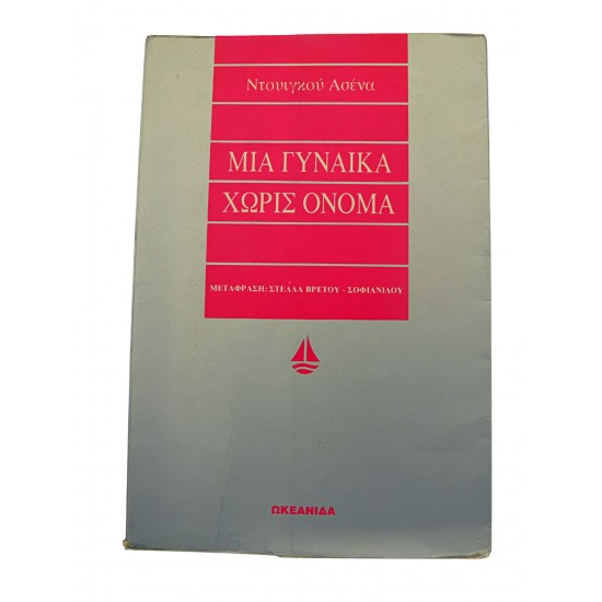 Μια γυναίκα χωρίς όνομα