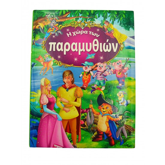 Η χώρα των παραμυθιών