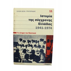 Ιστορία της σύγχρονης Ελλάδας 1971-1974 (Τόμος 11)