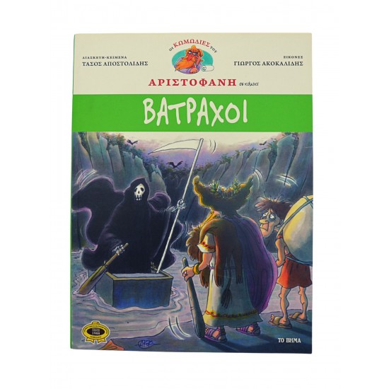 Οι κωμωδίες του Αριστοφάνη - Βάτραχοι