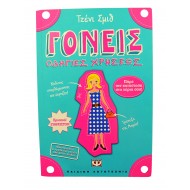 Γονείς, οδηγίες χρήσεως