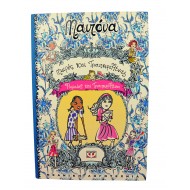 Μικρές και Τριανταφυλλένιες: Ρωμαίος και Τριανταφυλλένια