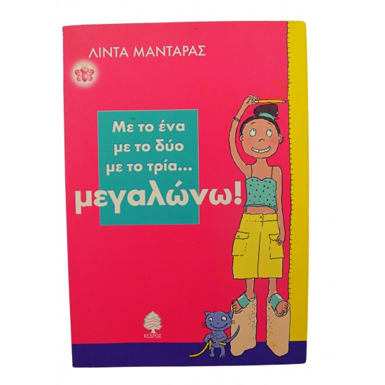 Με το ένα με το δύο με το τρία...μεγαλώνω