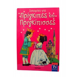 Ιστορίες για πρίγκιπες και πριγκίπισσες