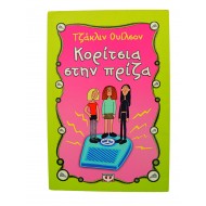 Κορίτσια στην πρίζα 