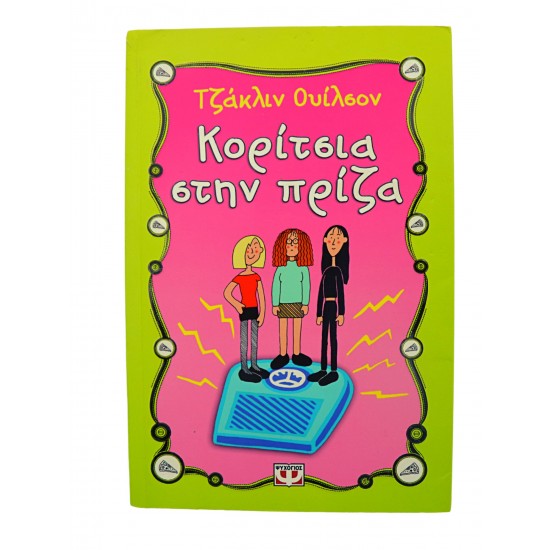 Κορίτσια στην πρίζα 