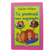 Τα μυστικά των κοριτσιών