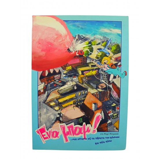 Ένα μπαμ... μια ιστορία ως τα πέρατα του κόσμου