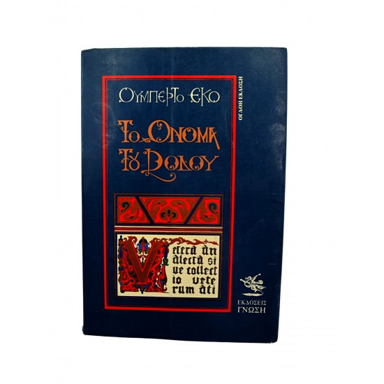 Το όνομα του Ρόδου (Δωδέκατη έκδοση)