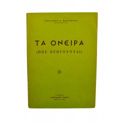 Τα όνειρα (Πως εξηγούνται)