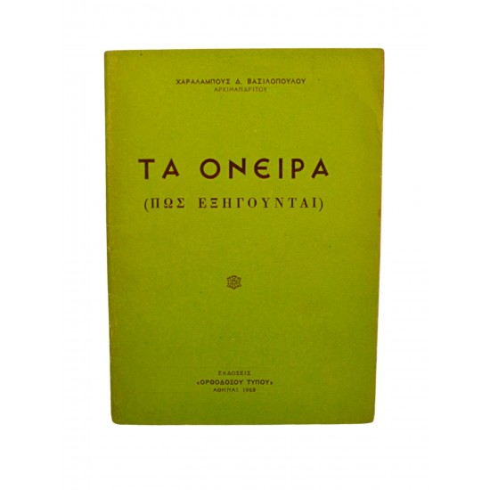 Τα όνειρα (Πως εξηγούνται)