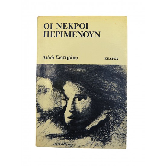 Οι νεκροί περιμένουν