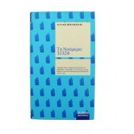 Το Νούμερο 31328