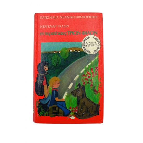 Οι περιπέτειες τριών φίλων