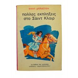 Πολλές εκπλήξεις στο Σαιντ Κλαιρ