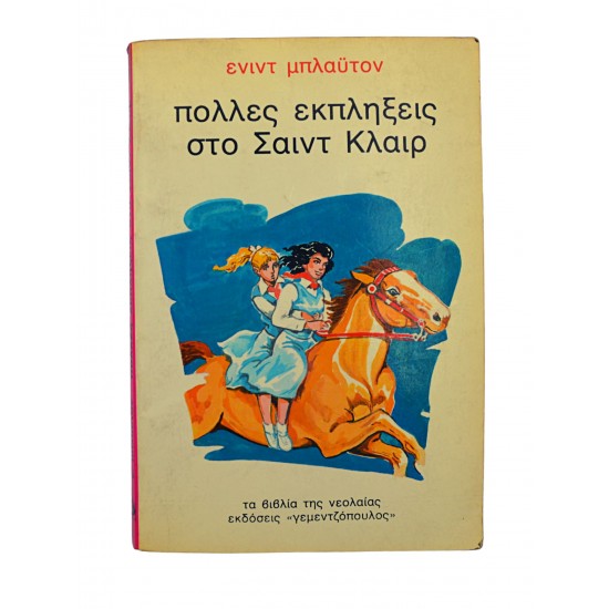 Πολλές εκπλήξεις στο Σαιντ Κλαιρ