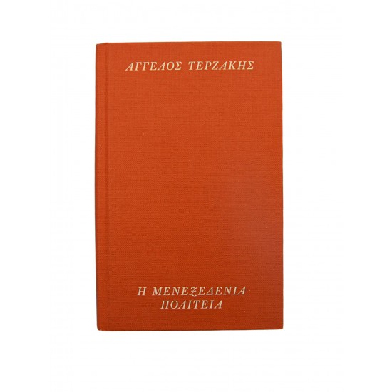 Η μενεξεδένια πολιτεία