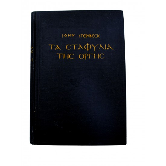 Τα σταφύλια της οργής