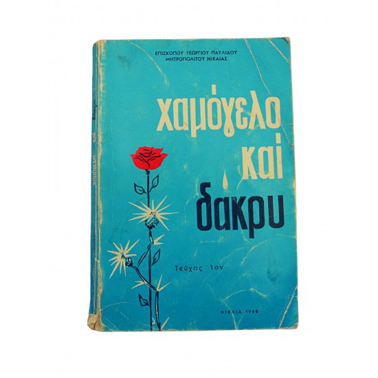 Χαμόγελο και δάκρυ