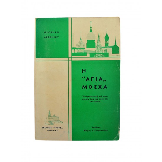 Η "αγία" Μόσχα