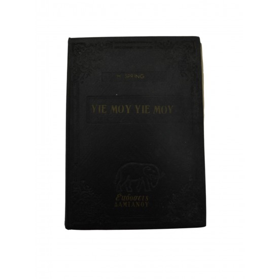 Υιέ μου, Υιέ μου