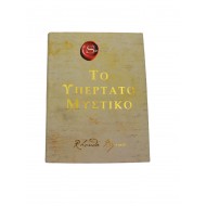 Το υπέρτατο μυστικό