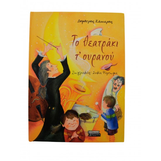 Το θεατράκι τ' ουρανού