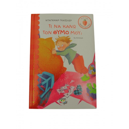 Τι να κάνω με τον θυμό μου;
