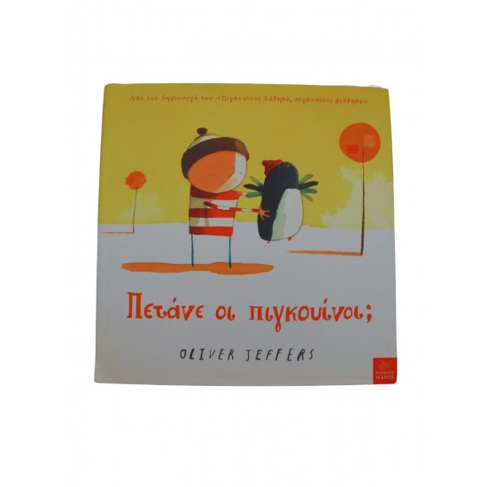 Πετάνε οι πιγκουίνοι;