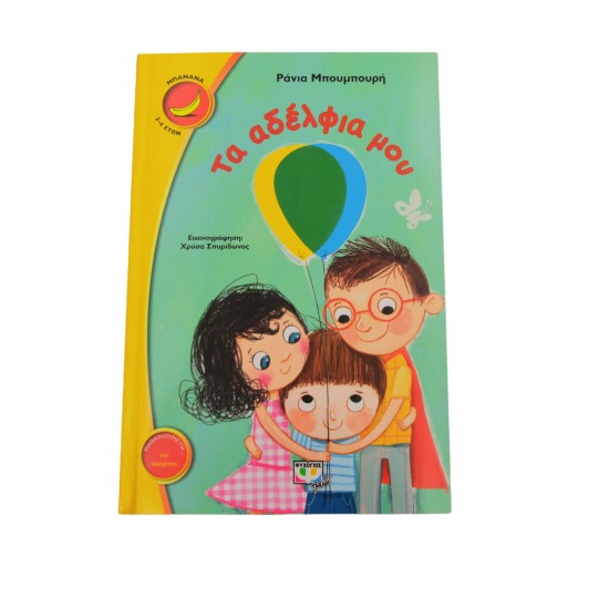 Τα αδέλφια μου