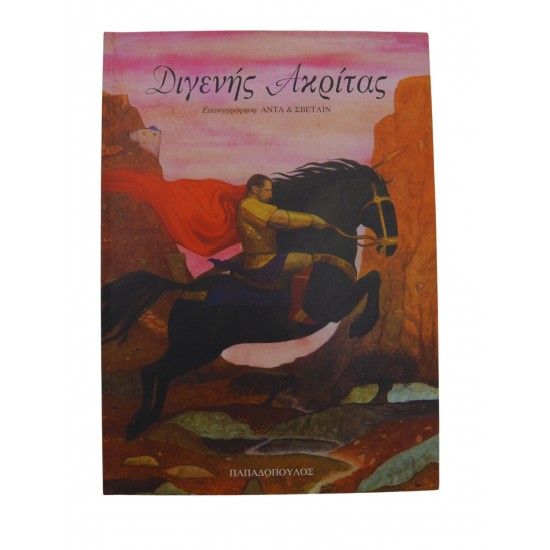 Διγενής Ακρίτας