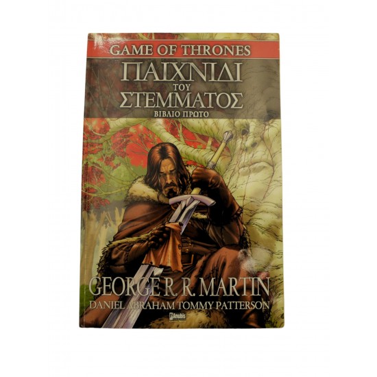 Παιχνίδι του στέμματος (Βιβλίο πρώτο)