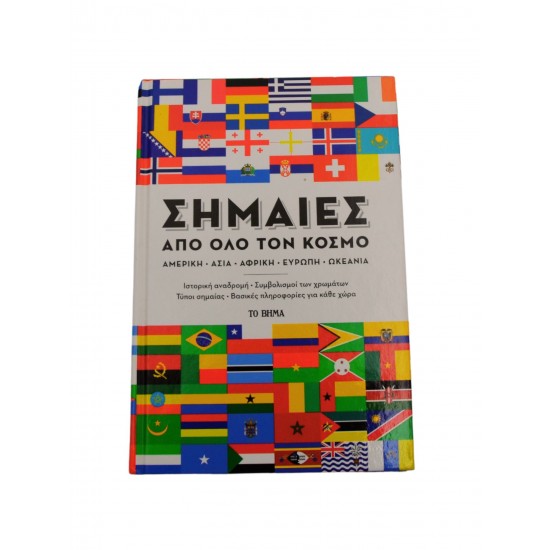 Σημαίες από όλο τον κόσμο