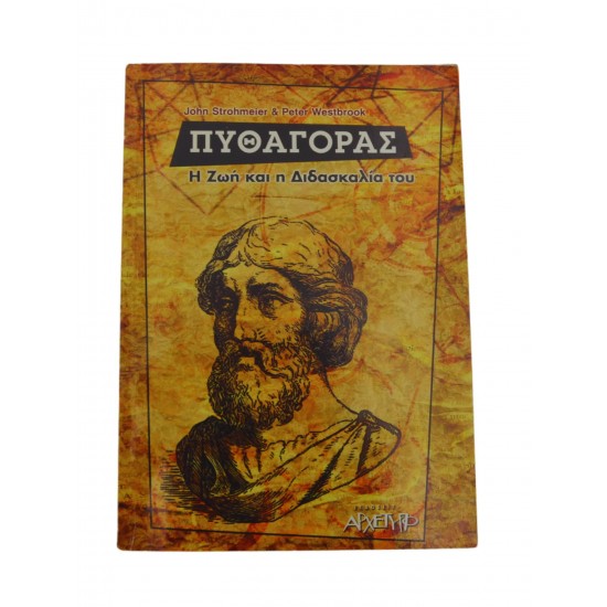 Πυθαγόρας - Η Ζωή και η Διδασκαλία του