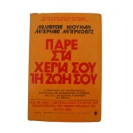 Πάρε στα χέρια τη ζωή σου