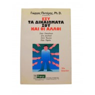 Εσύ τα δικαιώματα σου και οι άλλοι