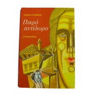 Πικρό αντίδωρο