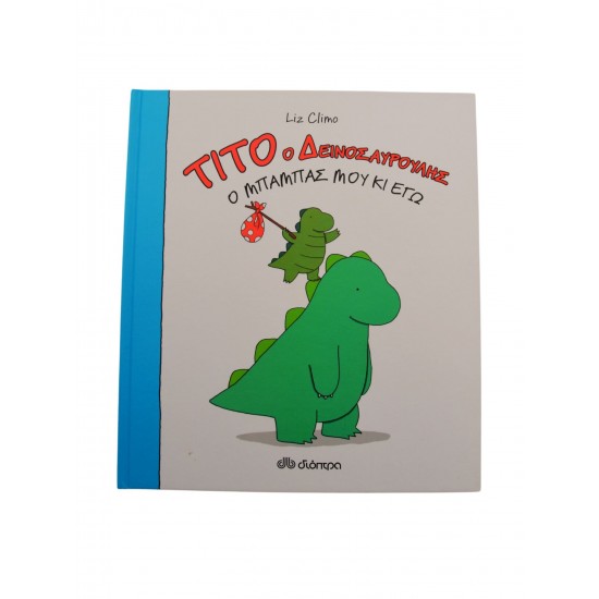 Τίτο ο Δεινοσαυρούλης - Ο μπαμπάς μου κι εγώ
