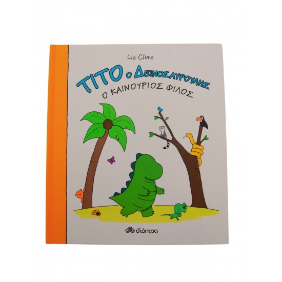 Τίτο ο Δεινoσαυρούλης - Ο καινούργιος φίλος