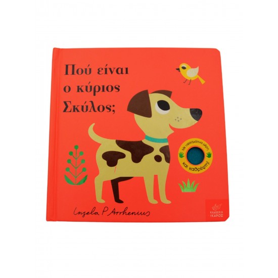 Πού είναι ο κύριος Σκύλος;