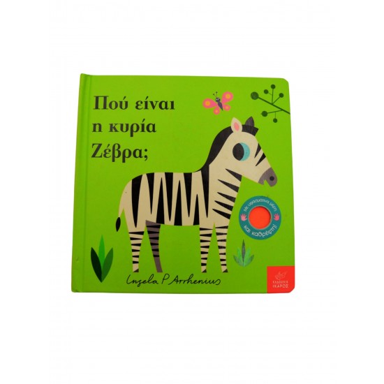 Πού είναι η κυρία Ζέβρα;