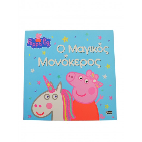 Ο Μαγικός Μονόκερος