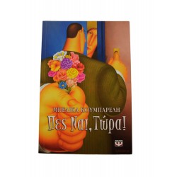 Πες Ναι, Τώρα!