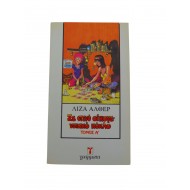 Σε στενό οικογενειακό κύκλο (Τόμος Α')
