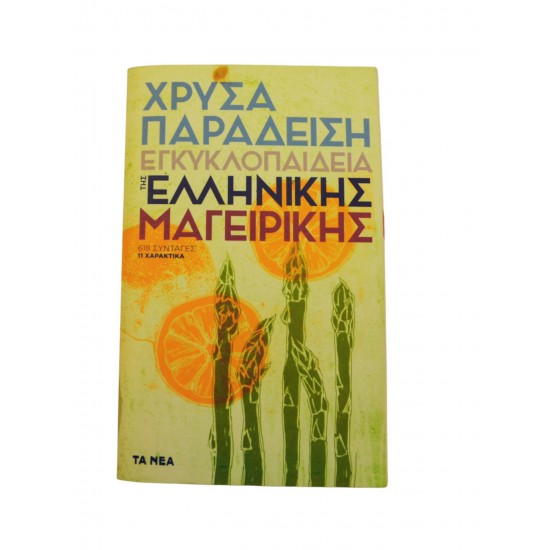 Εγκλυκλοπαίδεια της ελληνικής μαγερικής