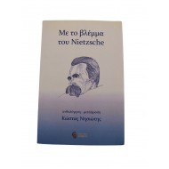 Με το βλέμμα του Nietzsche
