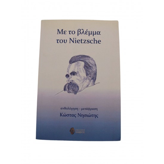 Με το βλέμμα του Nietzsche