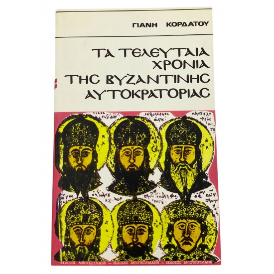 Τα τελευταία χρόνια της Βυζαντινής Αυτοκρατορίας
