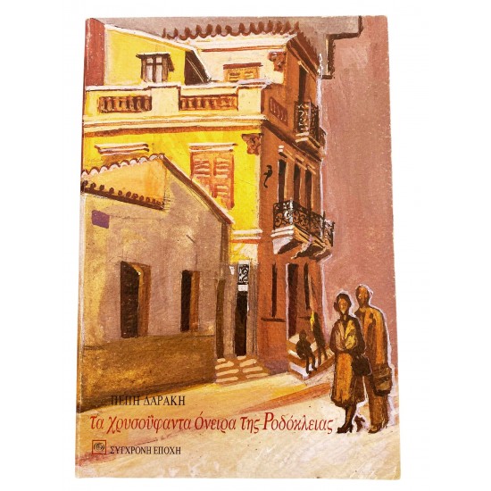 Τα χρυσοΰφαντα όνειρα της Ροδόκλειας